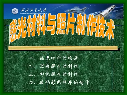 感光材料与照片制作技术