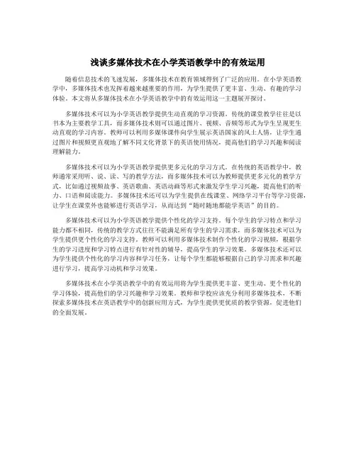浅谈多媒体技术在小学英语教学中的有效运用