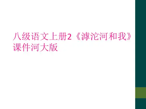 八级语文上册2《滹沱河和我》课件河大版