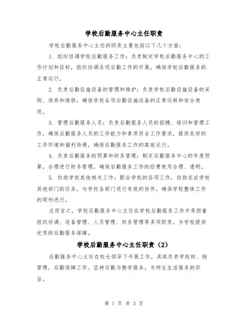 学校后勤服务中心主任职责（3篇）