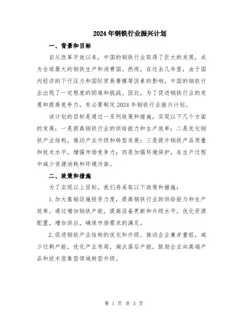 2024年钢铁行业振兴计划