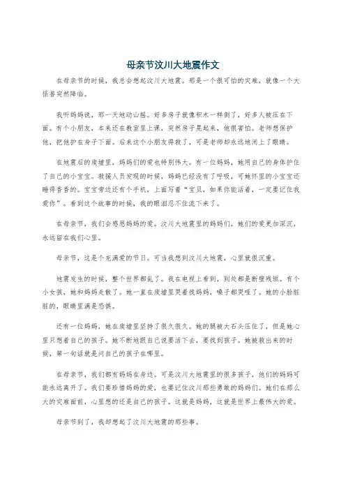 母亲节汶川大地震作文