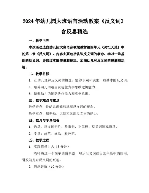 2024年幼儿园大班语言活动教案《反义词》含反思精选