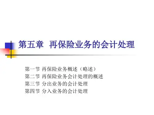 再保险业务的核算