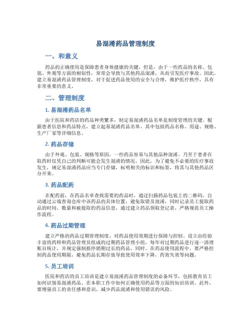 易混淆药品管理制度