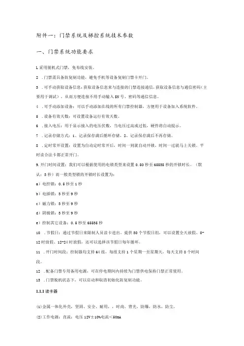门禁系统及梯控系统技术参数门禁系统功能要求
