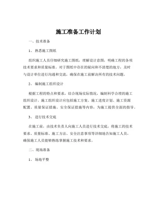 施工准备工作计划
