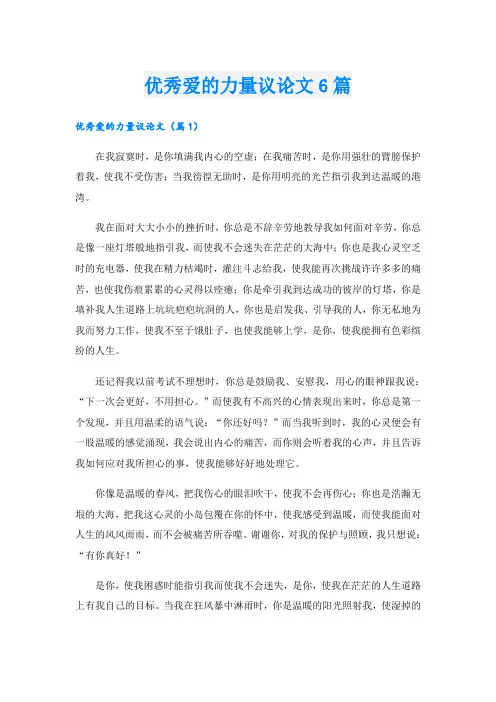 优秀爱的力量议论文6篇