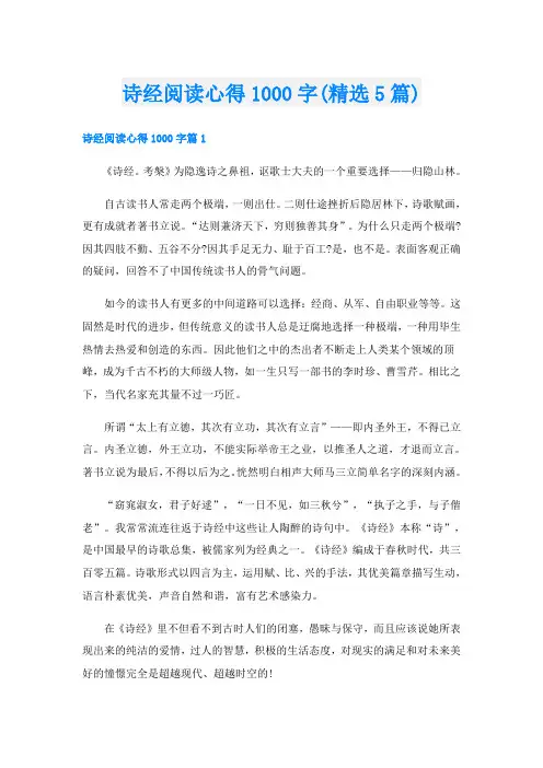 诗经阅读心得1000字(精选5篇)