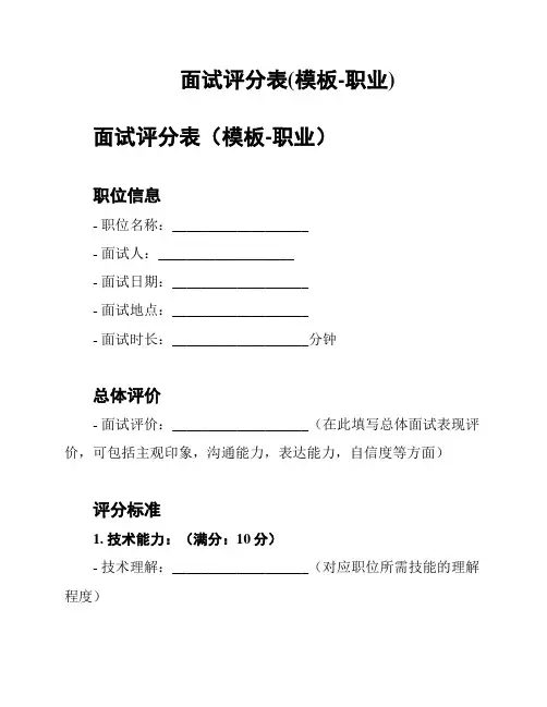 面试评分表(模板-职业)