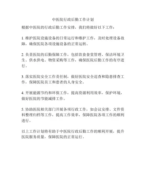 中医院行政后勤工作计划