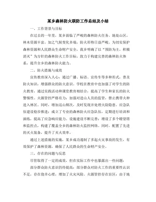 某乡森林防火联防工作总结及小结