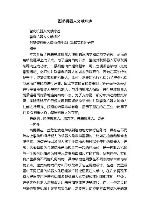 攀爬机器人文献综述