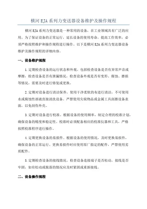 横河EJA系列力变送器设备维护及操作规程