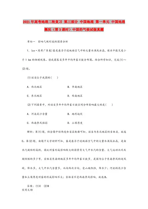2021-2022年高考地理二轮复习 第三部分 中国地理 第一单元 中国地理概况(第3课时)中国的气