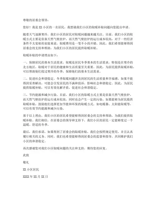 居委会取暖补贴申请书模板