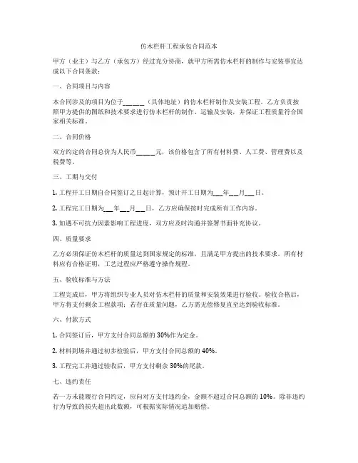仿木栏杆工程承包合同范本