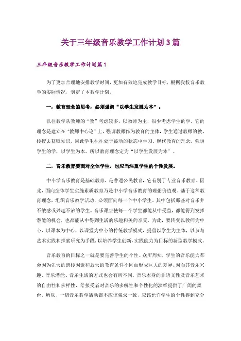 关于三年级音乐教学工作计划3篇
