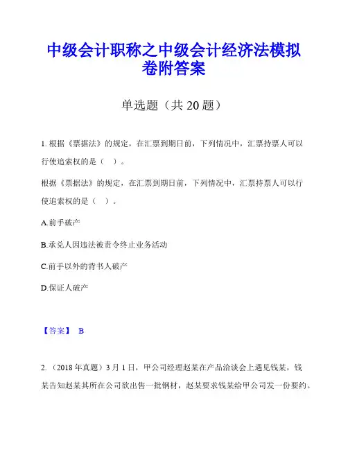 中级会计职称之中级会计经济法模拟卷附答案