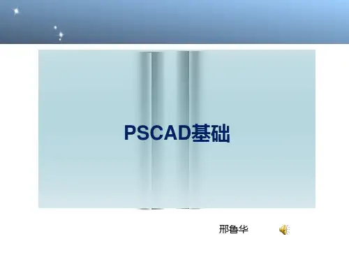 PSCAD软件入门学习基础