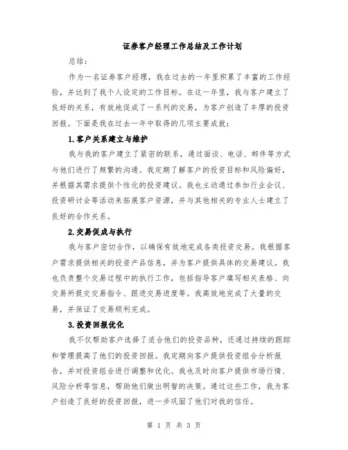 证券客户经理工作总结及工作计划