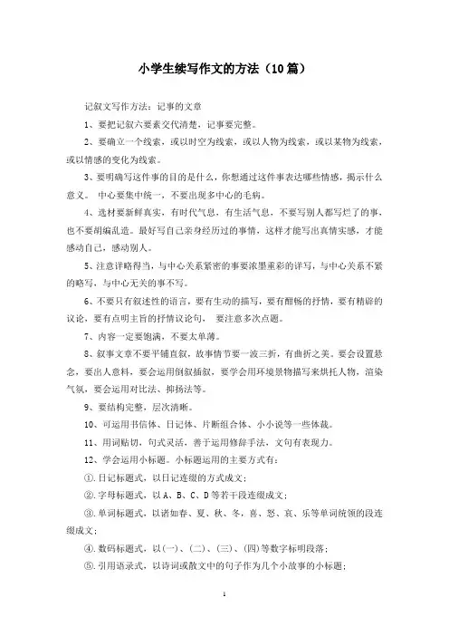 小学生续写作文的方法(10篇)