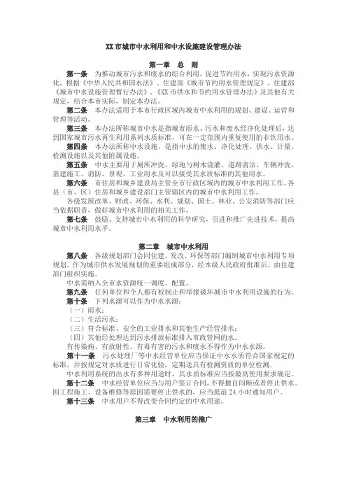 XX市城市中水利用和中水设施建设管理办法