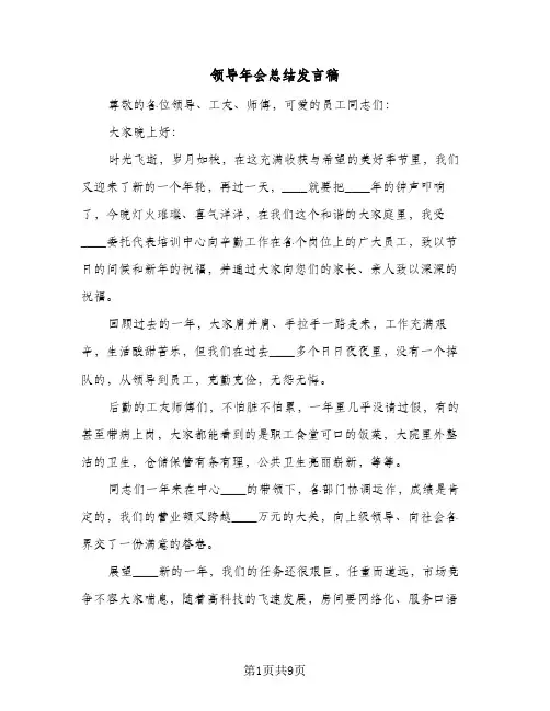 领导年会总结发言稿(5篇)