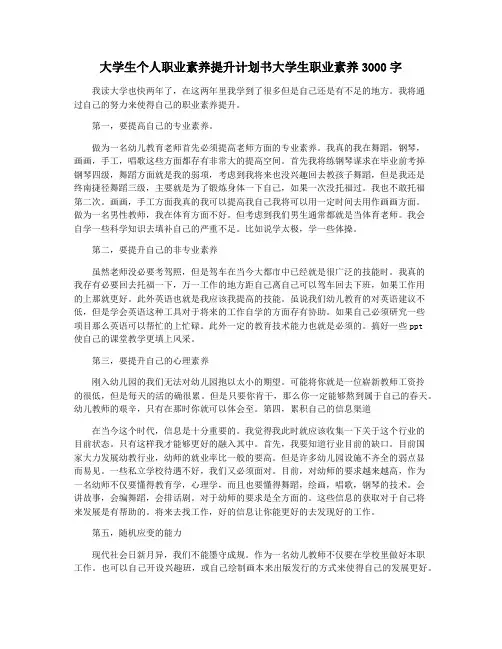 大学生个人职业素养提升计划书大学生职业素养3000字