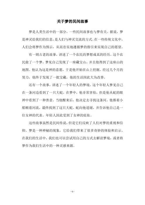 关于梦的民间故事