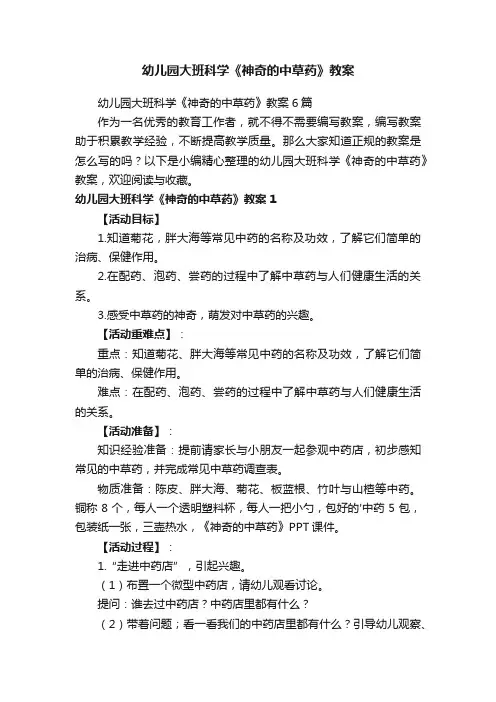 幼儿园大班科学《神奇的中草药》教案
