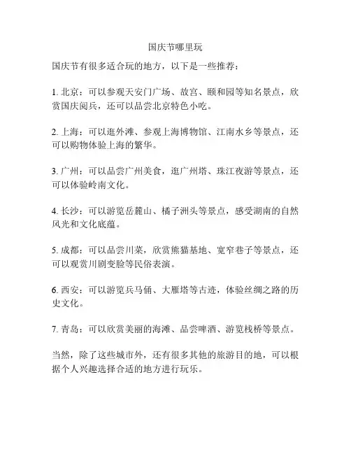 国庆节哪里玩
