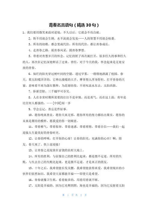 青春名言语句(精选30句)