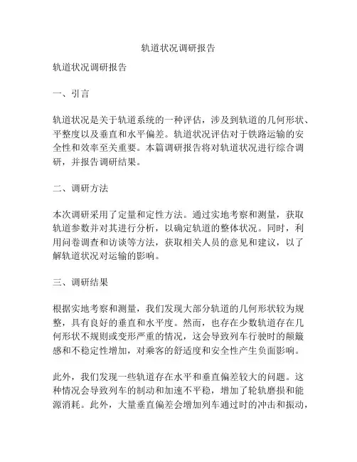 轨道状况调研报告