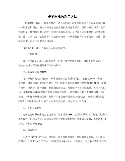 废干电池的利用方法