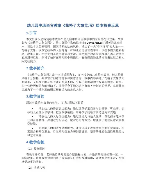 幼儿园中班语言教案《花格子大象艾玛》绘本故事反思