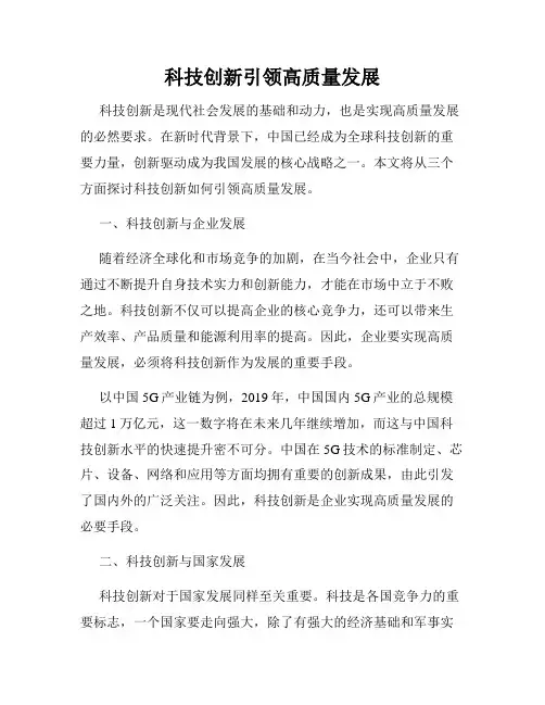 科技创新引领高质量发展