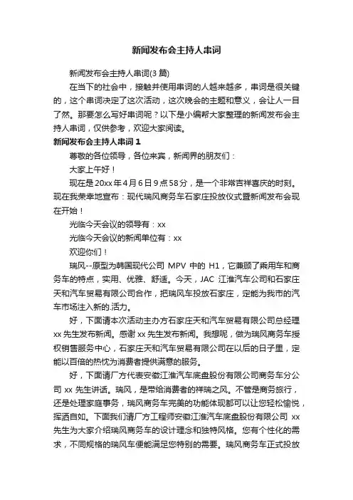 新闻发布会主持人串词