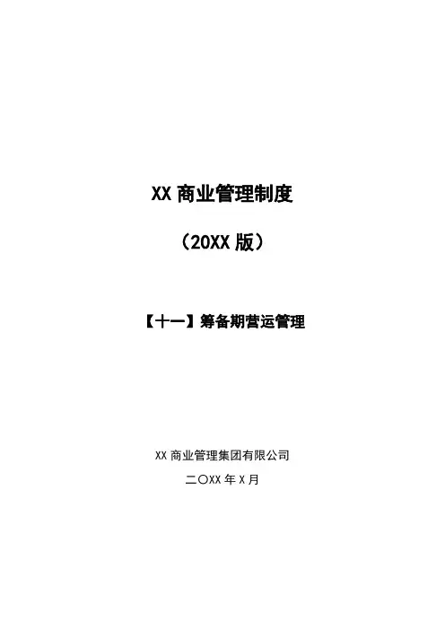 《筹备期项目招商营运管理制度》