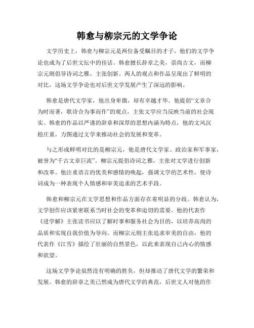 韩愈与柳宗元的文学争论