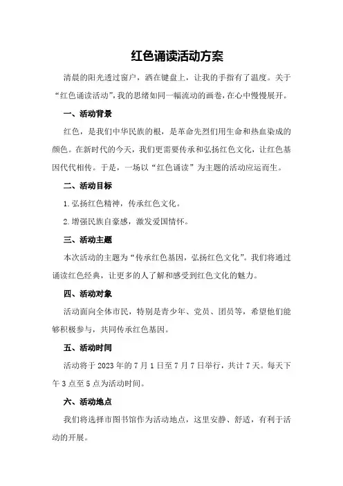 红色诵读活动方案