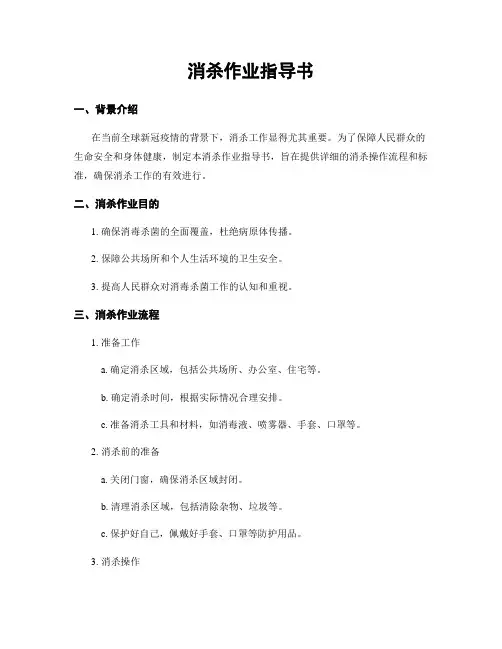 消杀作业指导书
