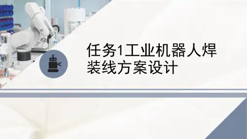 《工业机器人工作站系统组建(活页式教材)》电子教案 9.1工业机器人焊装线方案设计