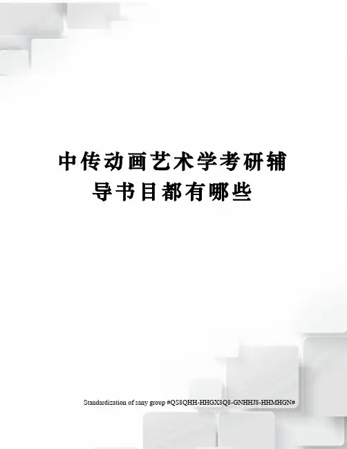 中传动画艺术学考研辅导书目都有哪些