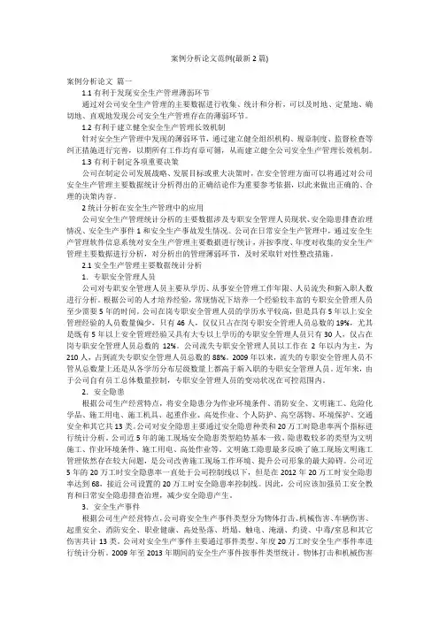案例分析论文范例(最新2篇)
