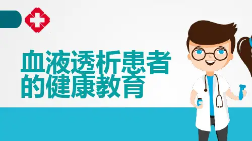 血液透析患者的健康教育