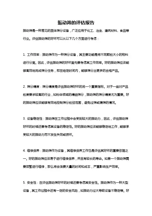 振动筛的评估报告