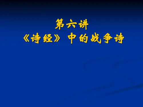诗经中的战争诗