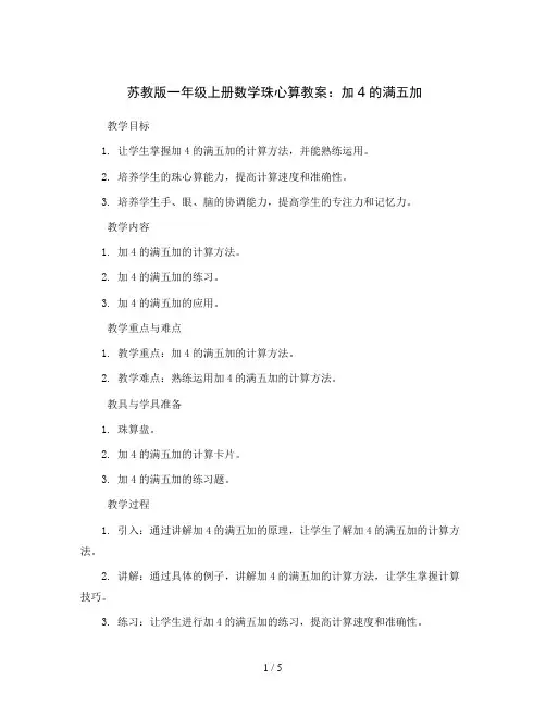 苏教版一年级上册数学珠心算教案：加4的满五加
