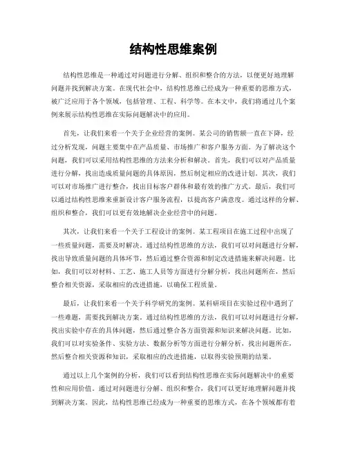 结构性思维案例